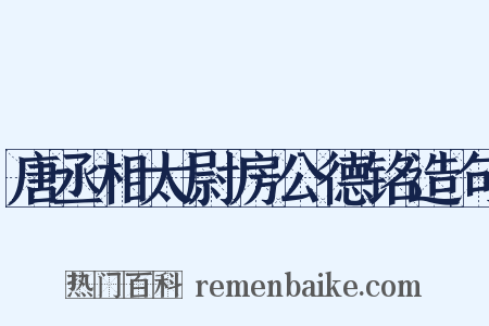 唐丞相太尉房公德铭造句是什么意思的图片